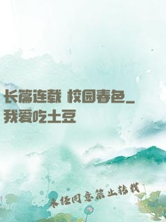 长篇连载 校园春色